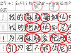 汉字找茬王：错别字搜寻攻略——诗词篇章的文本探险秘笈