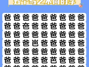 汉字寻秘之汉字找茬王典探秘，解锁18个常见字的文化宝藏