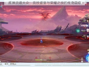 原神武道大会：竞技盛宴与荣耀之战的传奇篇章