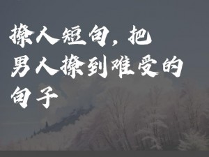 把男人撩到难受的句子_你这样让我很难办啊，你知道吗？