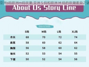 亚洲s码欧洲m码吹潮,亚洲 S 码和欧洲 M 码的吹潮差异之谜