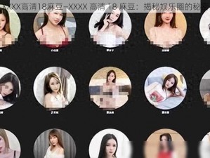 XXXX高清18麻豆—XXXX 高清 18 麻豆：揭秘娱乐圈的秘密