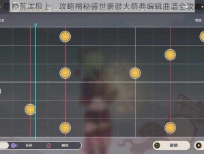 原神荒泷极上：攻略揭秘盛世豪鼓大祭典编辑曲谱全攻略