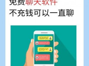 免费聊天软件不充钱可以一直聊，安全加密保护隐私