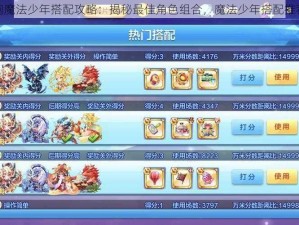 天天酷跑魔法少年搭配攻略：揭秘最佳角色组合，魔法少年搭配推荐全解析