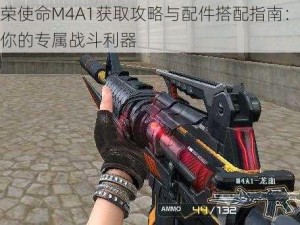 光荣使命M4A1获取攻略与配件搭配指南：打造你的专属战斗利器