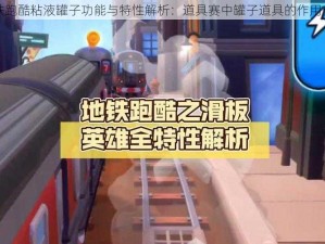 地铁跑酷粘液罐子功能与特性解析：道具赛中罐子道具的作用介绍