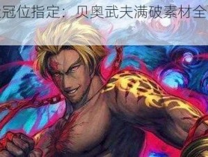 《命运冠位指定：贝奥武夫满破素材全面获取攻略》