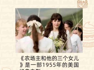 86版农场主三个女儿2在线观看 86 版农场主的三个女儿 2在线观看地址