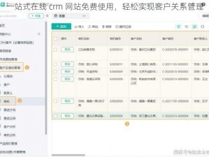 一站式在线 crm 网站免费使用，轻松实现客户关系管理