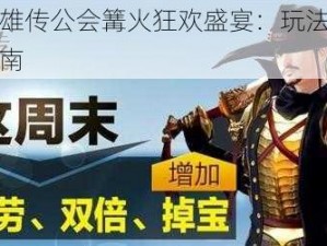 洛奇英雄传公会篝火狂欢盛宴：玩法详解与体验指南