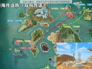 创造与魔法：跨海传送阵位置图详解与探索指南