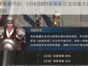 猎魔传说新篇章开启：5月4日8时新服新区活动盛大启动，热血冒险等你开启