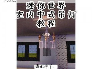 迷你世界吊灯制作全攻略：解锁吊灯DIY制作方法