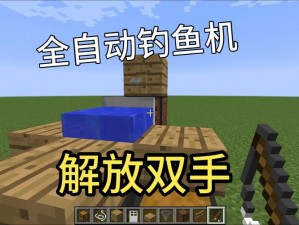 我的世界手机版自动钓鱼机制作全攻略：DIY实用指南教您轻松钓鱼秘籍