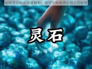 凡人修仙传灵石BUG深度解析：探究无限刷灵石背后的秘密与真相