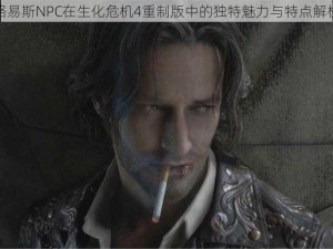 路易斯NPC在生化危机4重制版中的独特魅力与特点解析