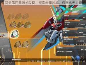 SD高达激斗同盟第四章通关攻略：探索未知领域，迈向永无止境的明天之路