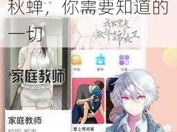 差差漫画登录页面入口弹窗秋蝉—差差漫画登录页面入口弹窗秋蝉，你需要知道的一切