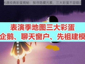 光遇经典彩蛋揭秘：探寻隐藏元素，三大彩蛋不容错过