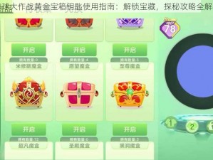 球球大作战黄金宝箱钥匙使用指南：解锁宝藏，探秘攻略全解析