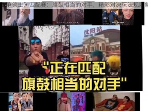 《战争领主》匹配赛：旗鼓相当的对手，精彩对决玩法规则解析