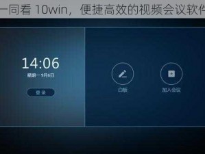 一同看 10win，便捷高效的视频会议软件