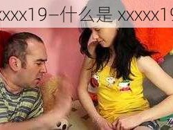 xxxxx19—什么是 xxxxx19？