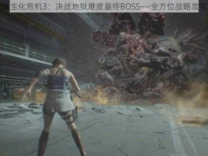 重制版生化危机3：决战地狱难度最终BOSS——全方位战略攻克之法