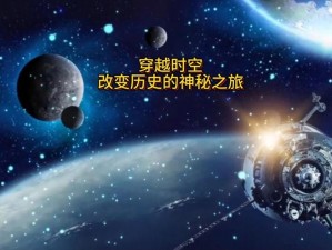 时空穿越新篇章：探索神秘时空传送器的魅力与简介