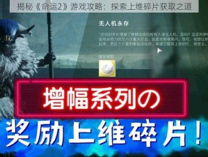 揭秘《命运2》游戏攻略：探索上维碎片获取之道