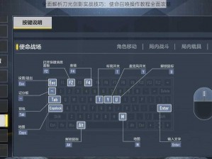 全面解析刀光剑影实战技巧：使命召唤操作教程全面攻略