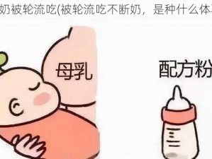 不断奶被轮流吃(被轮流吃不断奶，是种什么体验？)