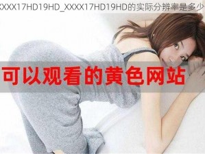 XXXX17HD19HD_XXXX17HD19HD的实际分辨率是多少？