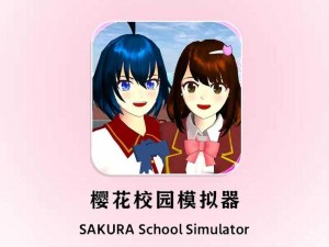 SAKURASchool樱花校园模拟器_SAKURASchool 樱花校园模拟器：探索虚构世界的奇妙冒险