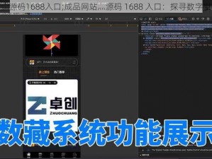 成品网站灬源码1688入口;成品网站灬源码 1688 入口：探寻数字世界的宝藏