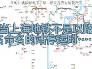 在地铁被做到走不了路，原来是因为这款产品