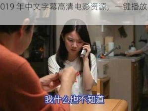 最新 2019 年中文字幕高清电影资源，一键播放，精彩不断