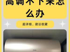 热水器h1温度;如何解决热水器 h1 温度不稳定的问题？