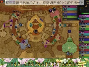 探索魔兽世界神秘之地：格瑞姆巴托的位置坐标一览