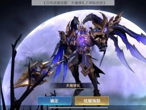 《吕布战魂觉醒：天魔缭乱之神秘皮肤》