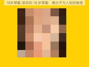 18岁禁看;诡异的 18 岁禁看：揭示不为人知的秘密