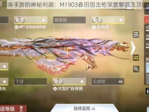 探索使命召唤手游的神秘利器：M1903春田狙击枪深度解读及顶级配件推荐