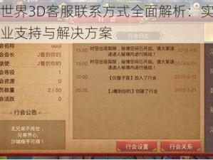 传奇世界3D客服联系方式全面解析：实时获取专业支持与解决方案