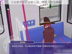 少女都市班长攻略心得：策略与技巧揭秘