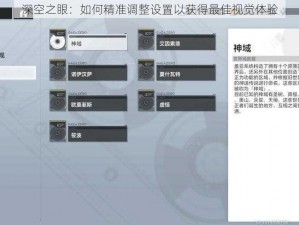 深空之眼：如何精准调整设置以获得最佳视觉体验