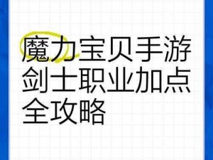 魔力宝贝手游PK加点攻略：精准提升战力，助力你在战场脱颖而出