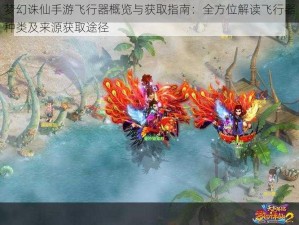 梦幻诛仙手游飞行器概览与获取指南：全方位解读飞行器种类及来源获取途径