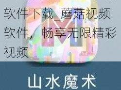 免费蘑菇成品人视频软件下载_蘑菇视频软件，畅享无限精彩视频