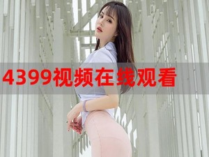 4399在线视频免费播放(如何在 4399 在线视频免费播放？)